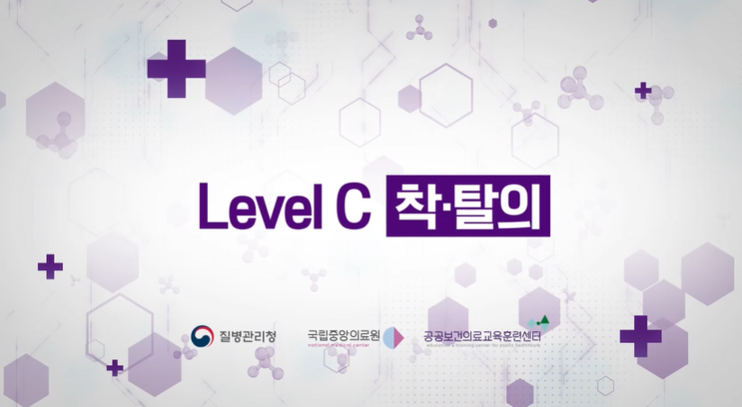 개인보호구(Level C + N95) 착탈의 교육